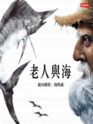 cover image of 老人與海